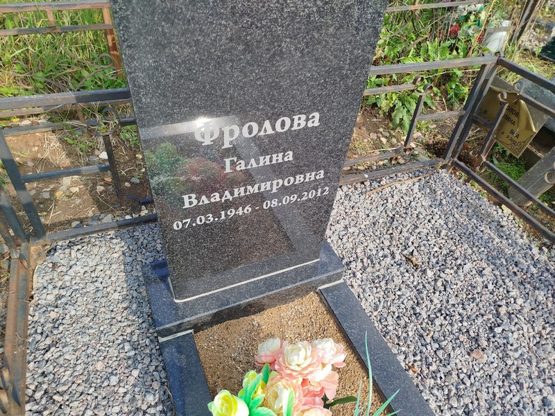 Фролова