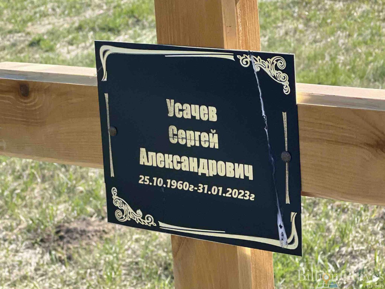 Усачев Сергей Александрович