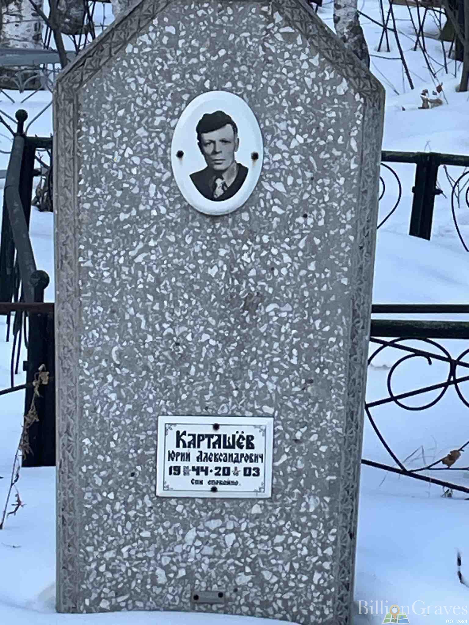 Карташёв Юрий Александрович