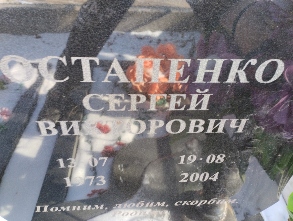 Остапенко Сергей Викторович