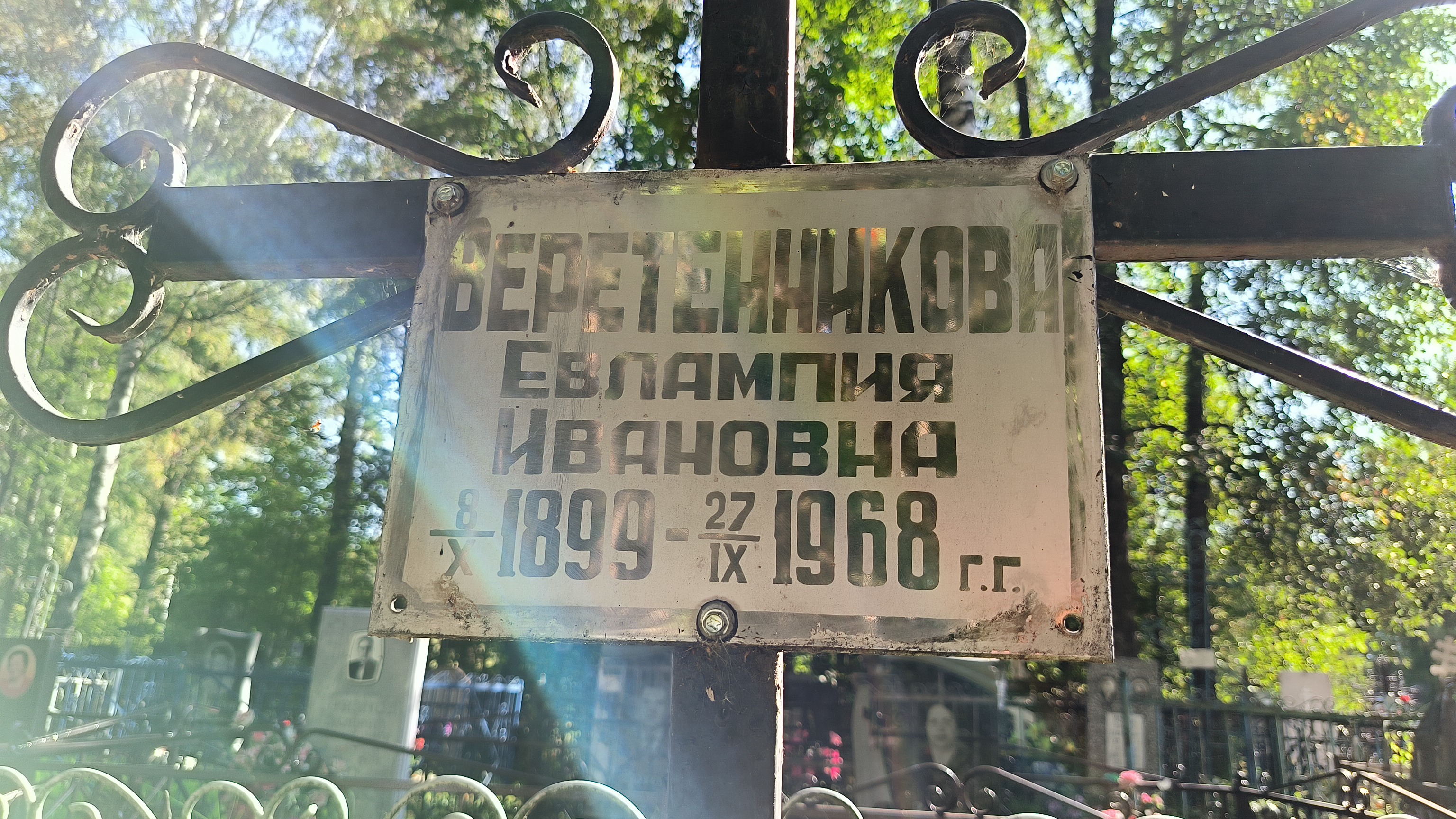 Веретенникова Евлампия Ивановна