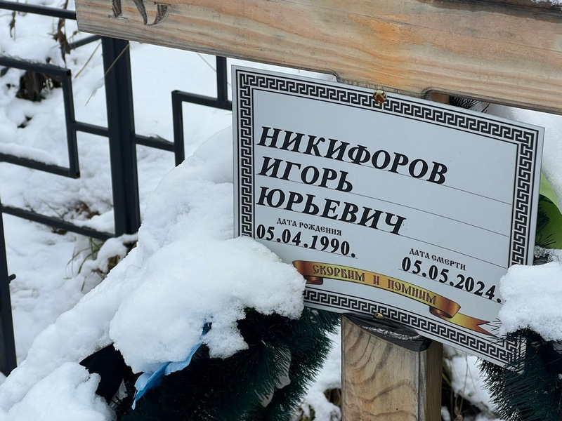 Никифоров