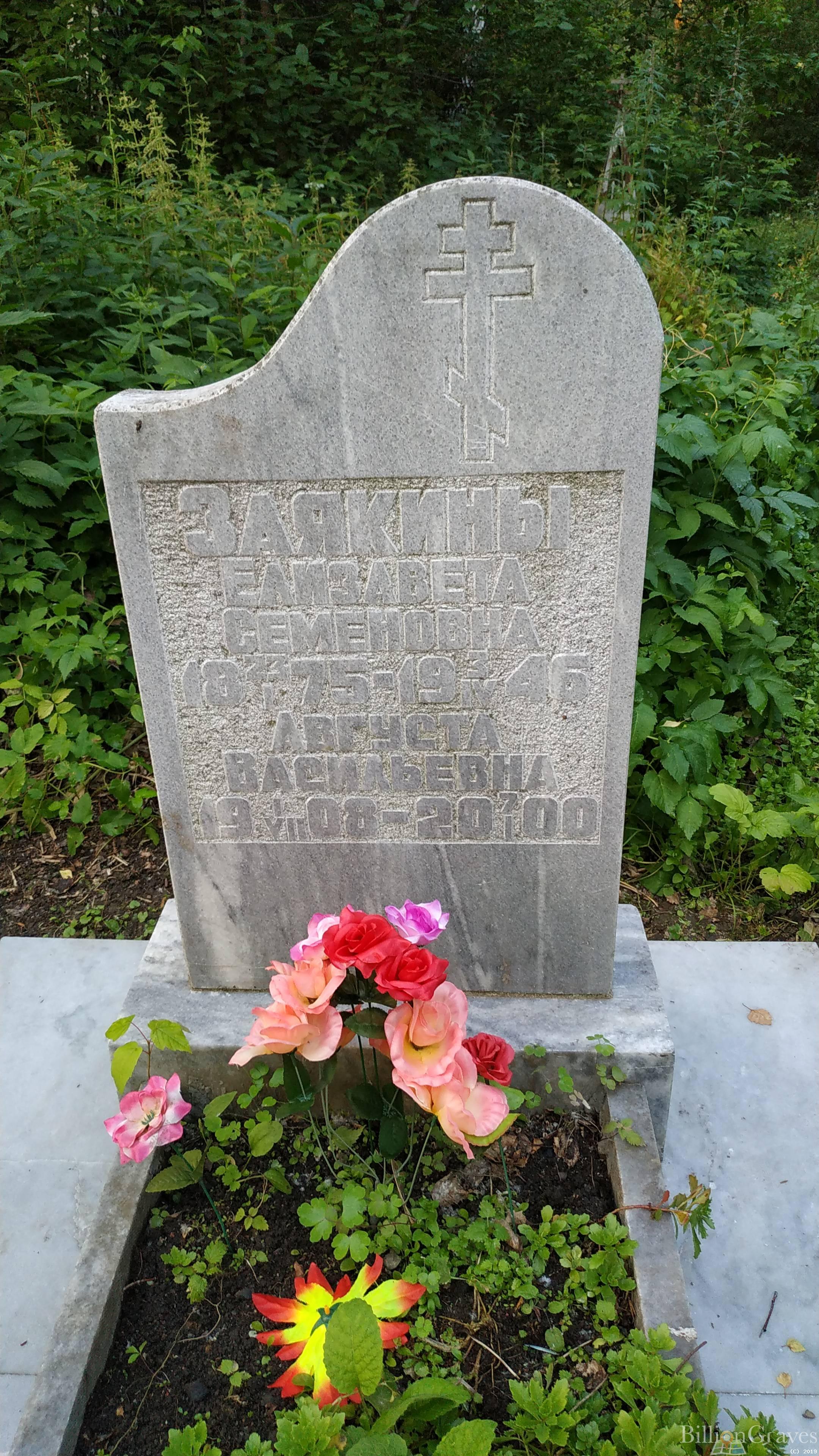 Заякина Августа Васильевна