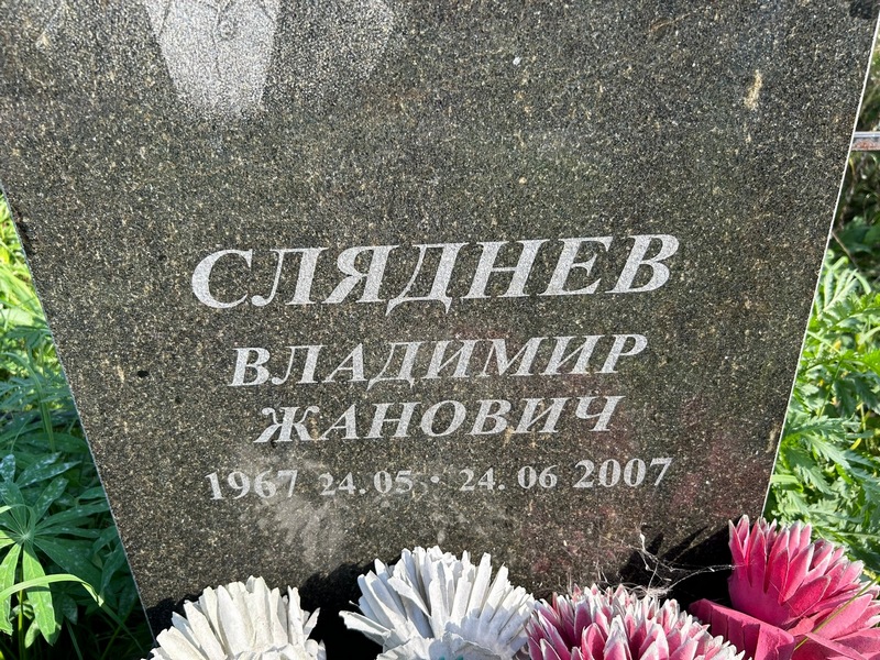 Сляднев