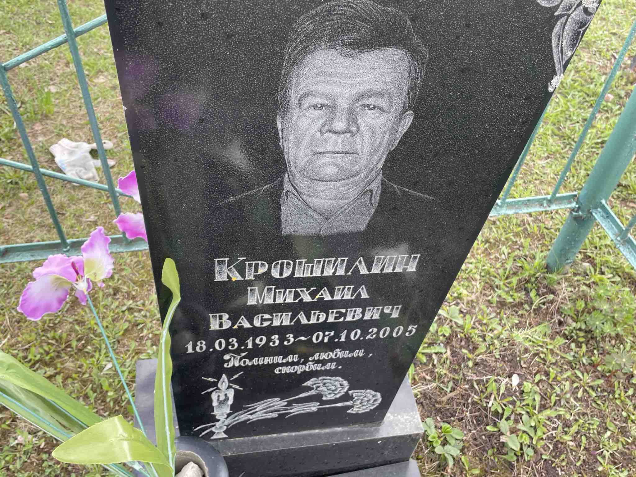 Крошилин Михаил Васильевич