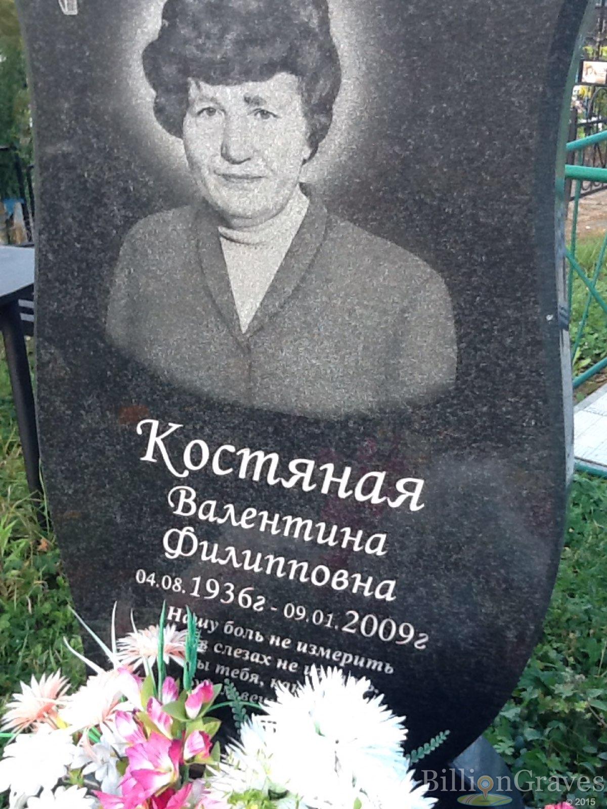 Костяная Валентина Филипповна