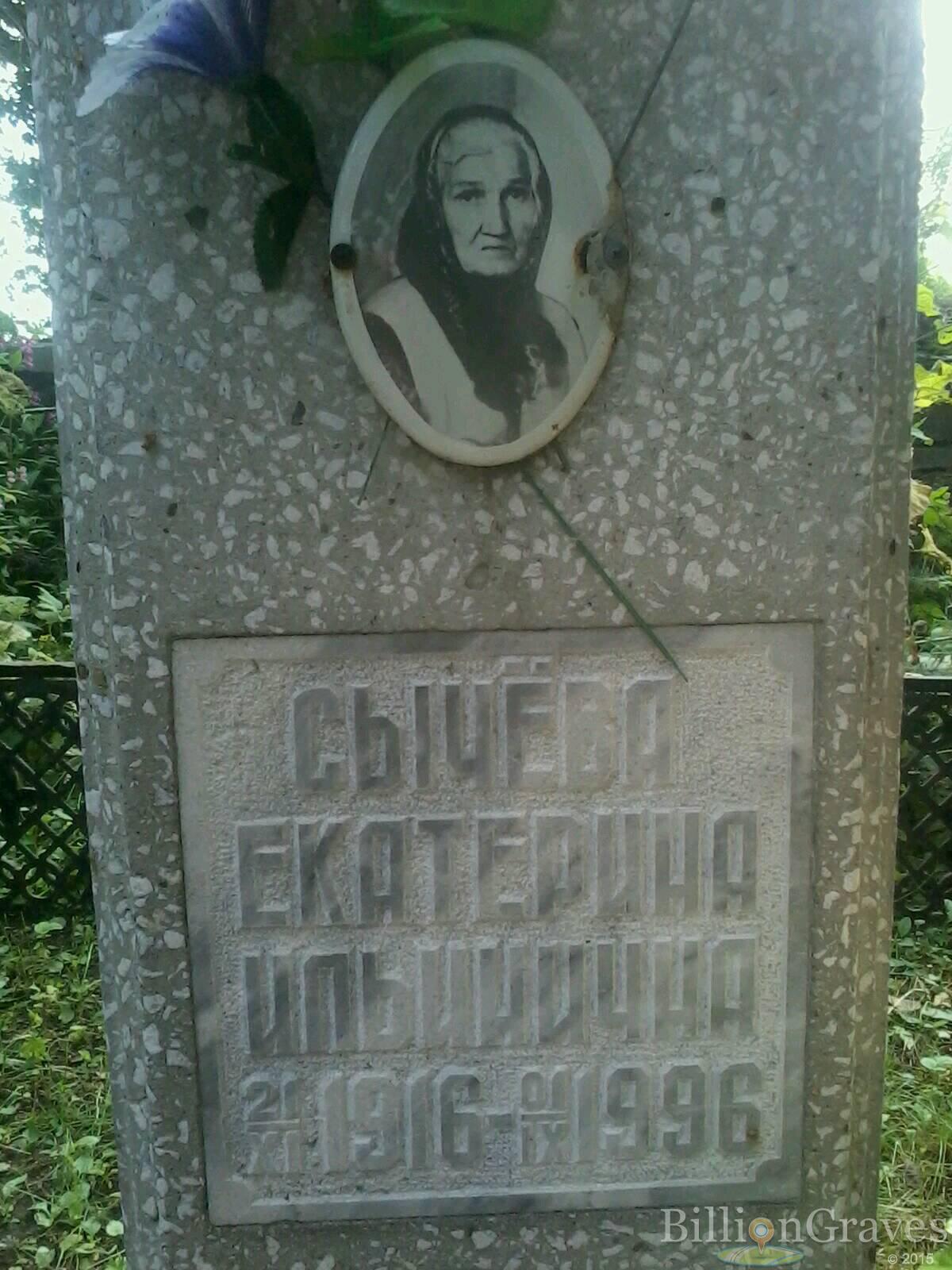 Сычёва Екатерина Ильинишна
