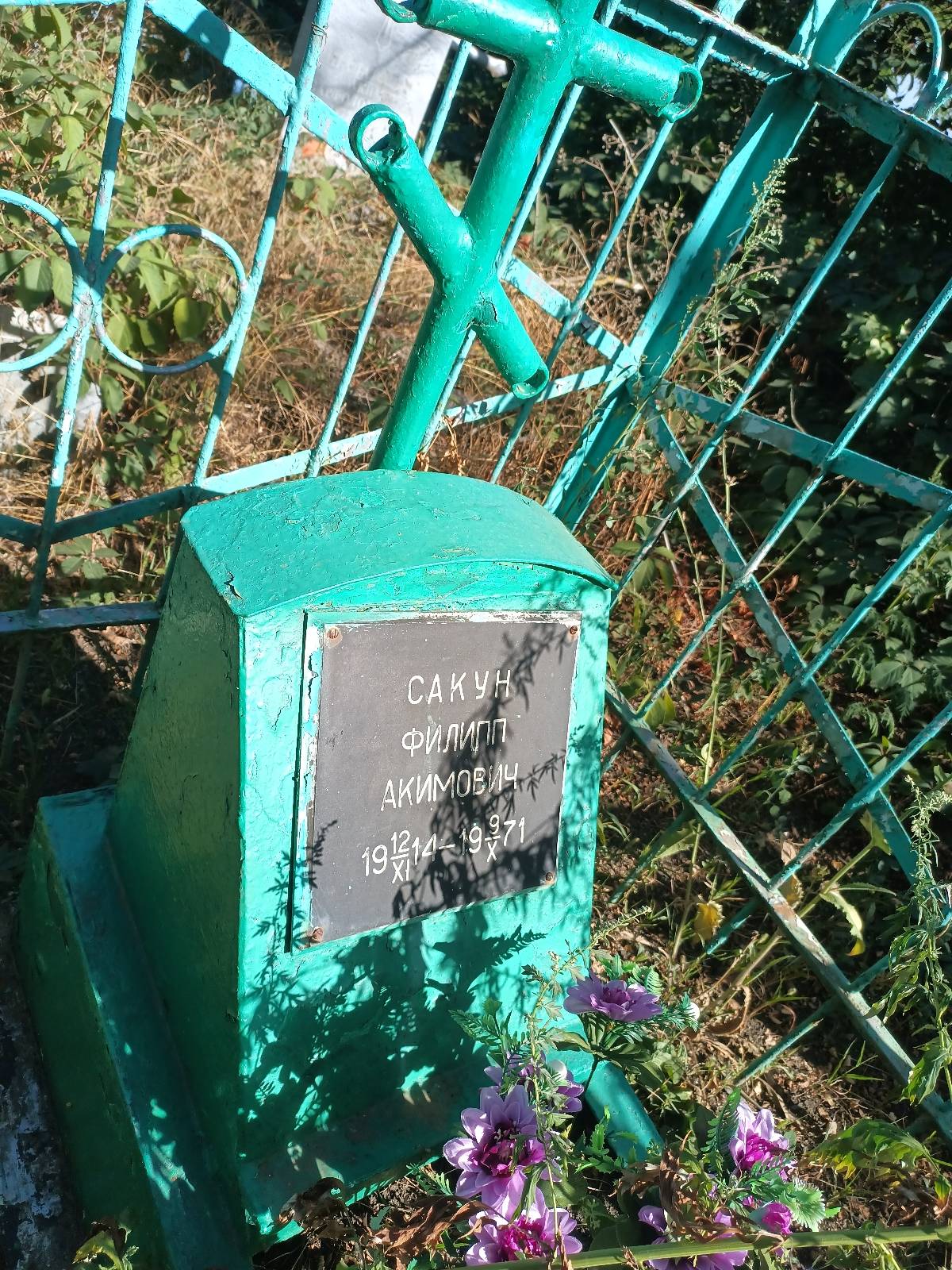 Сакун Филлип