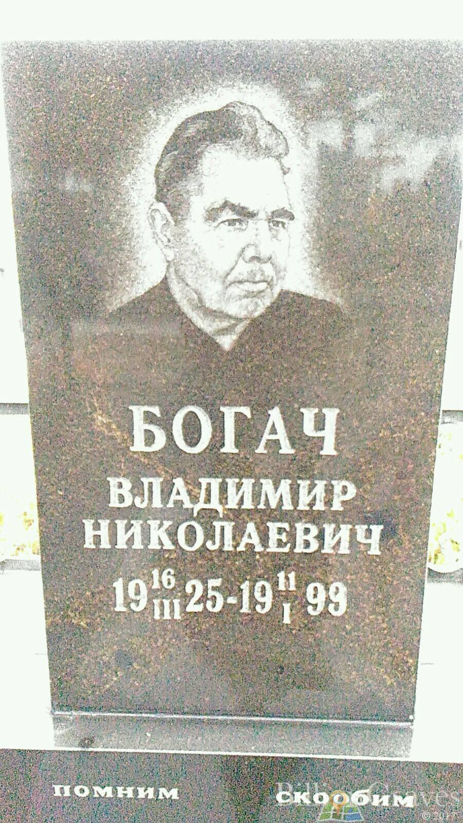 Богач Владимир Николаевич