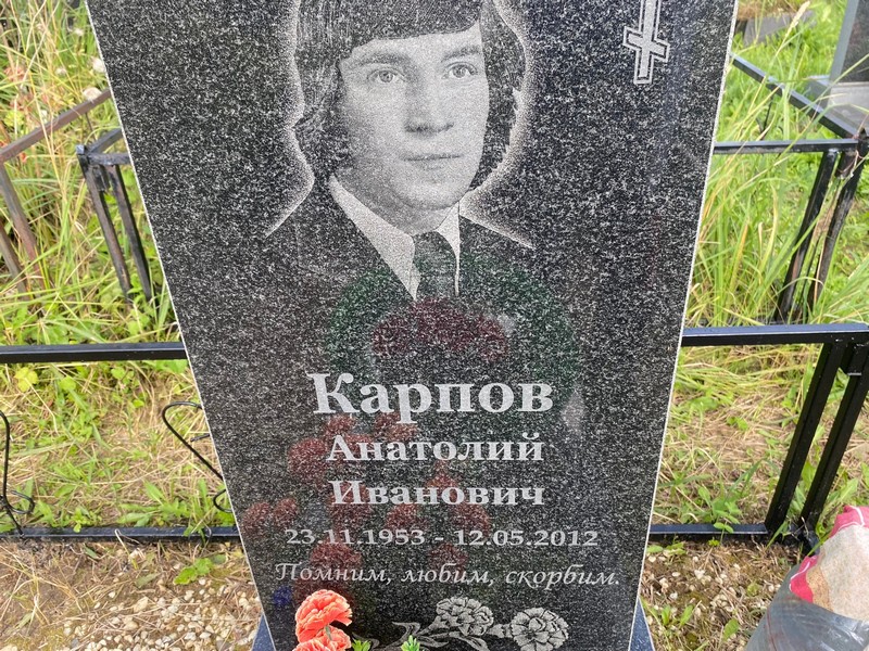 Карпов
