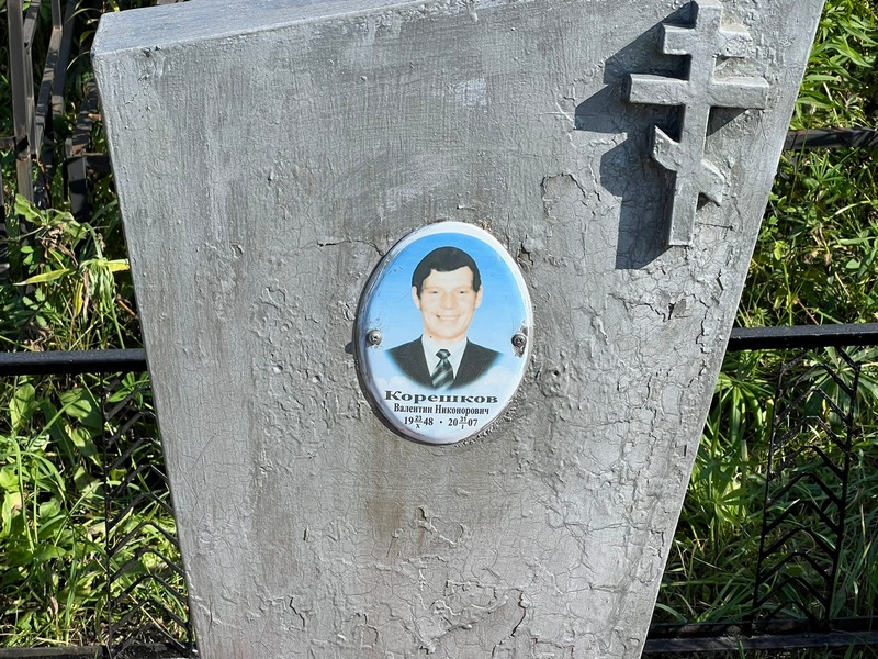 Корешков