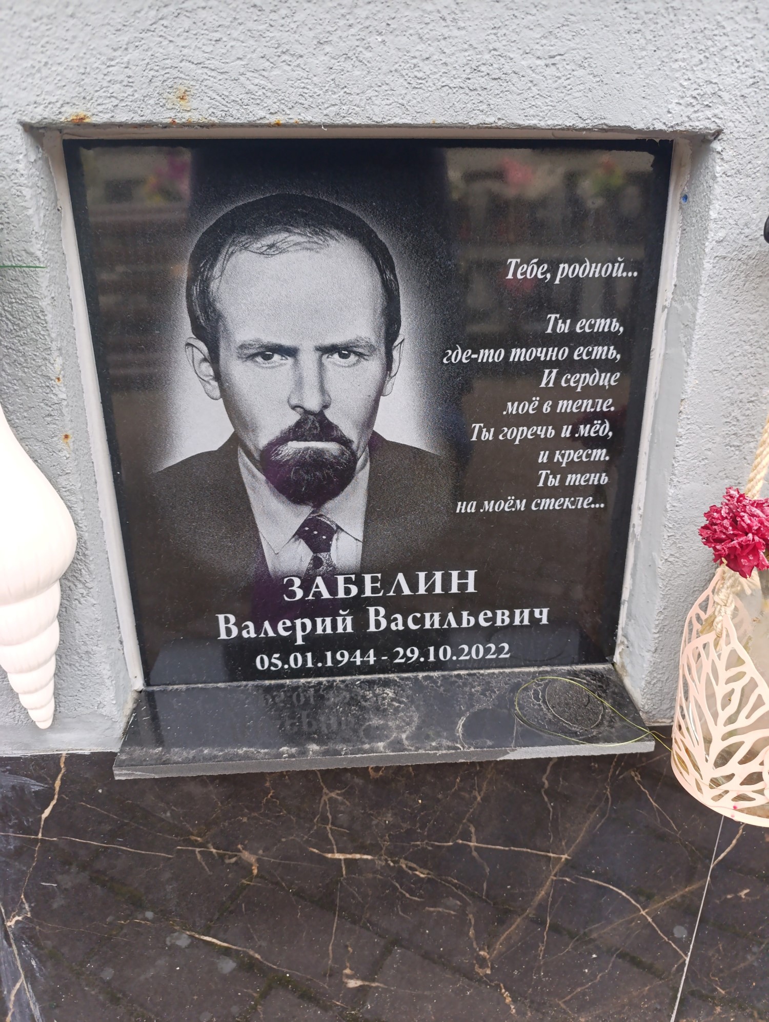 Забелин Валерий Васильевич