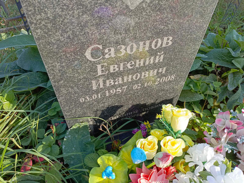 Сазонов