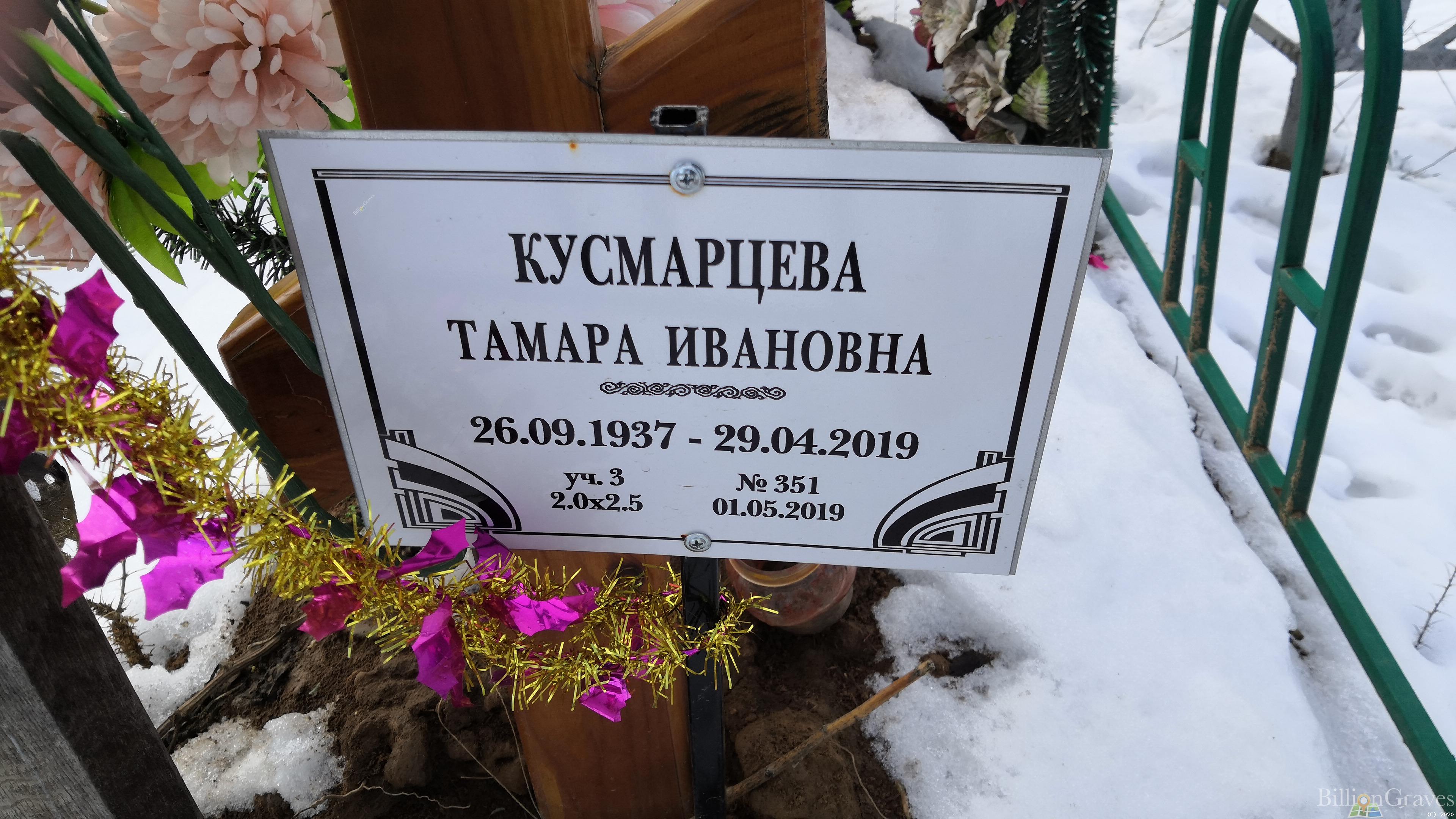 Кусмарцева Тамара Ивановна