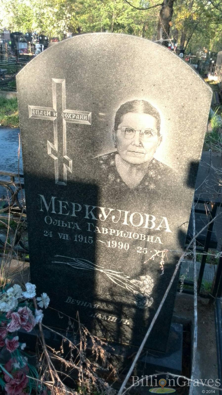 Меркулова Ольга Гавриловна