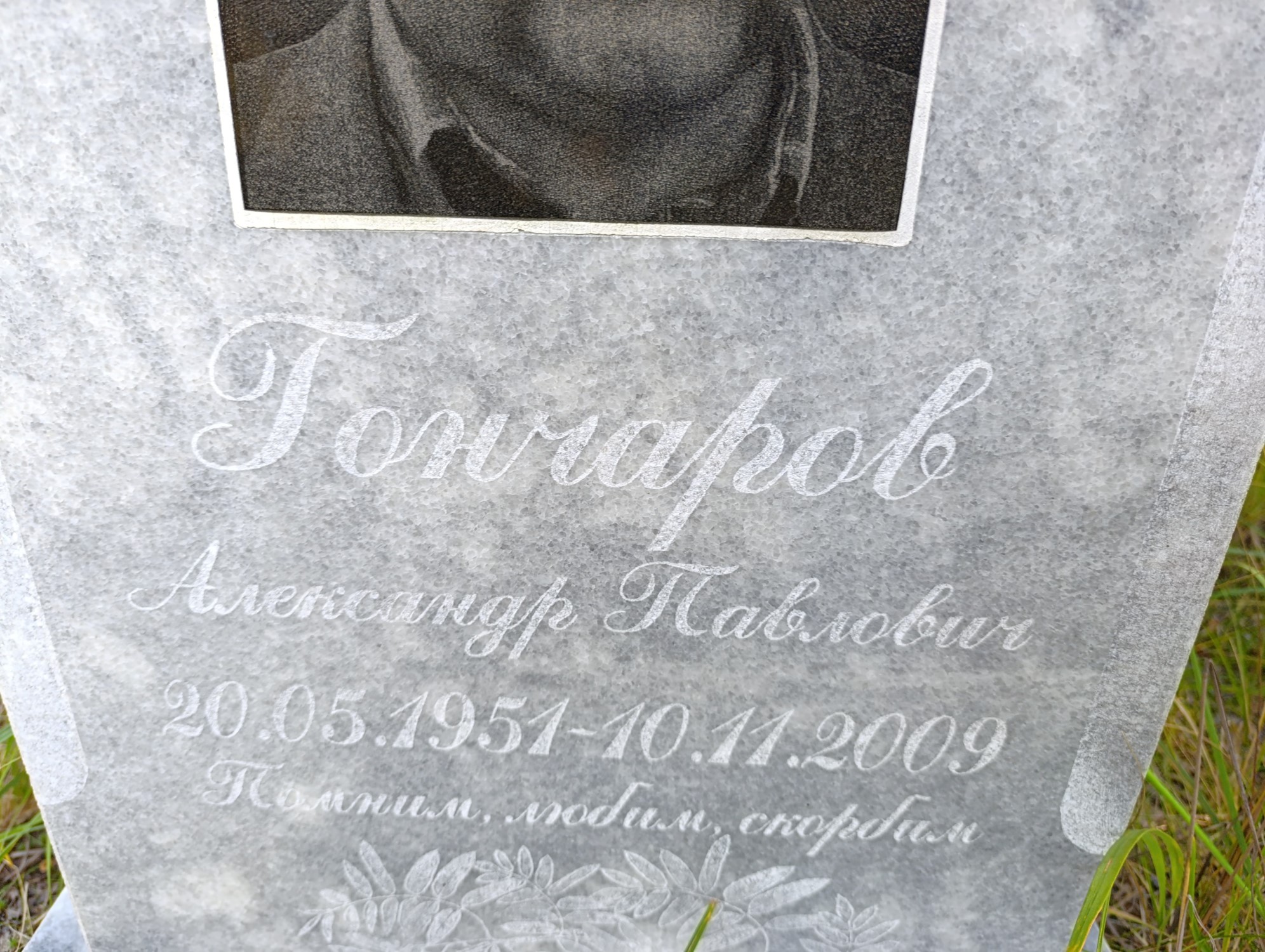 Гончаров Александр Павлович