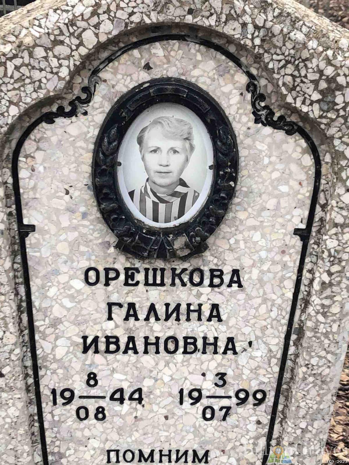 Орешкова Галина Ивановна