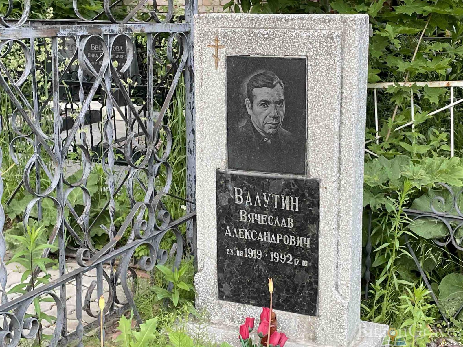 Валутин Вячеслав Александрович