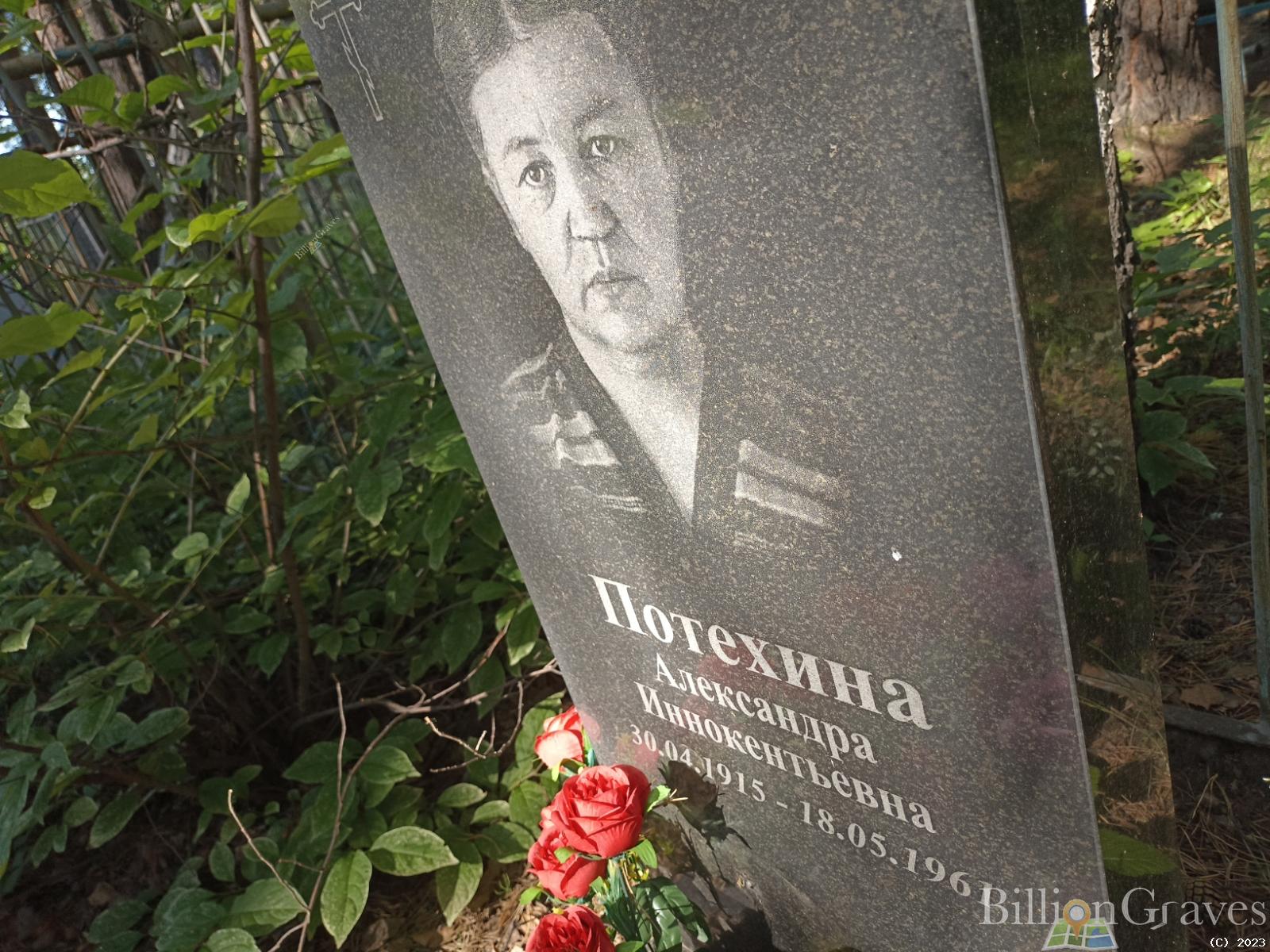 Потехина Александра Иннокентьевна