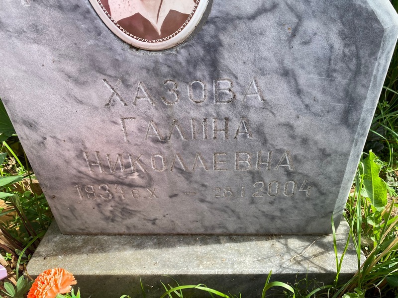 Хазова