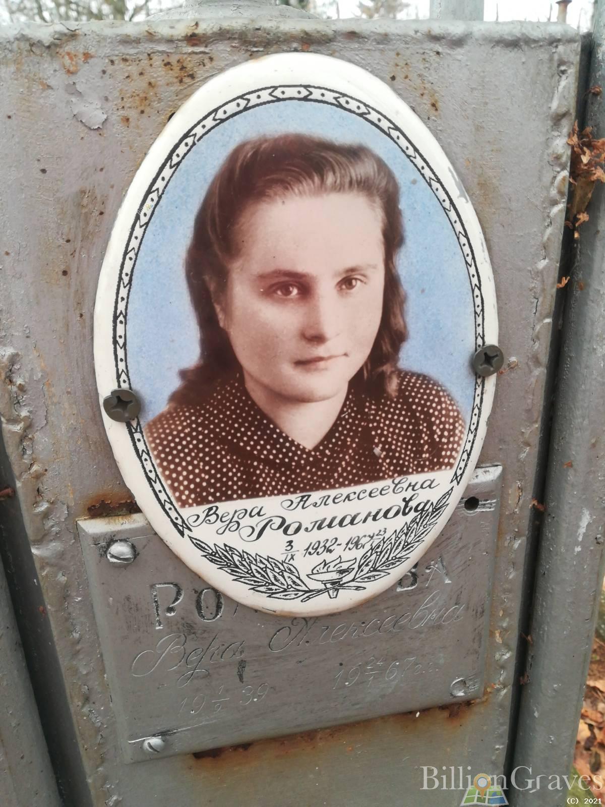 Романова Вера Алексеевна