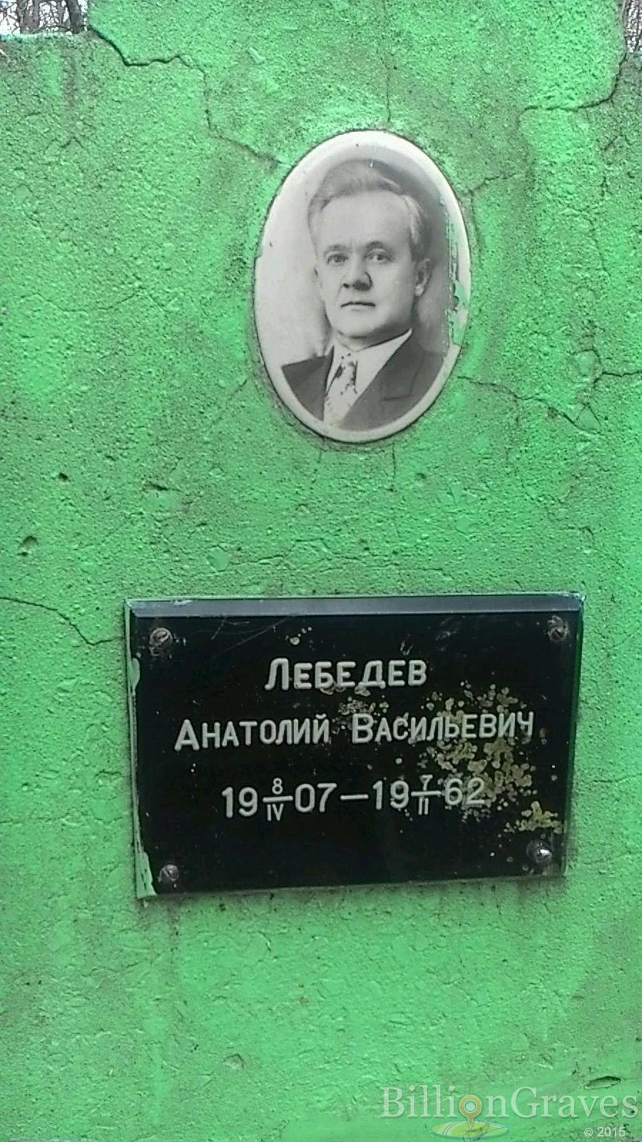 Лебедев Анатолий Васильевич