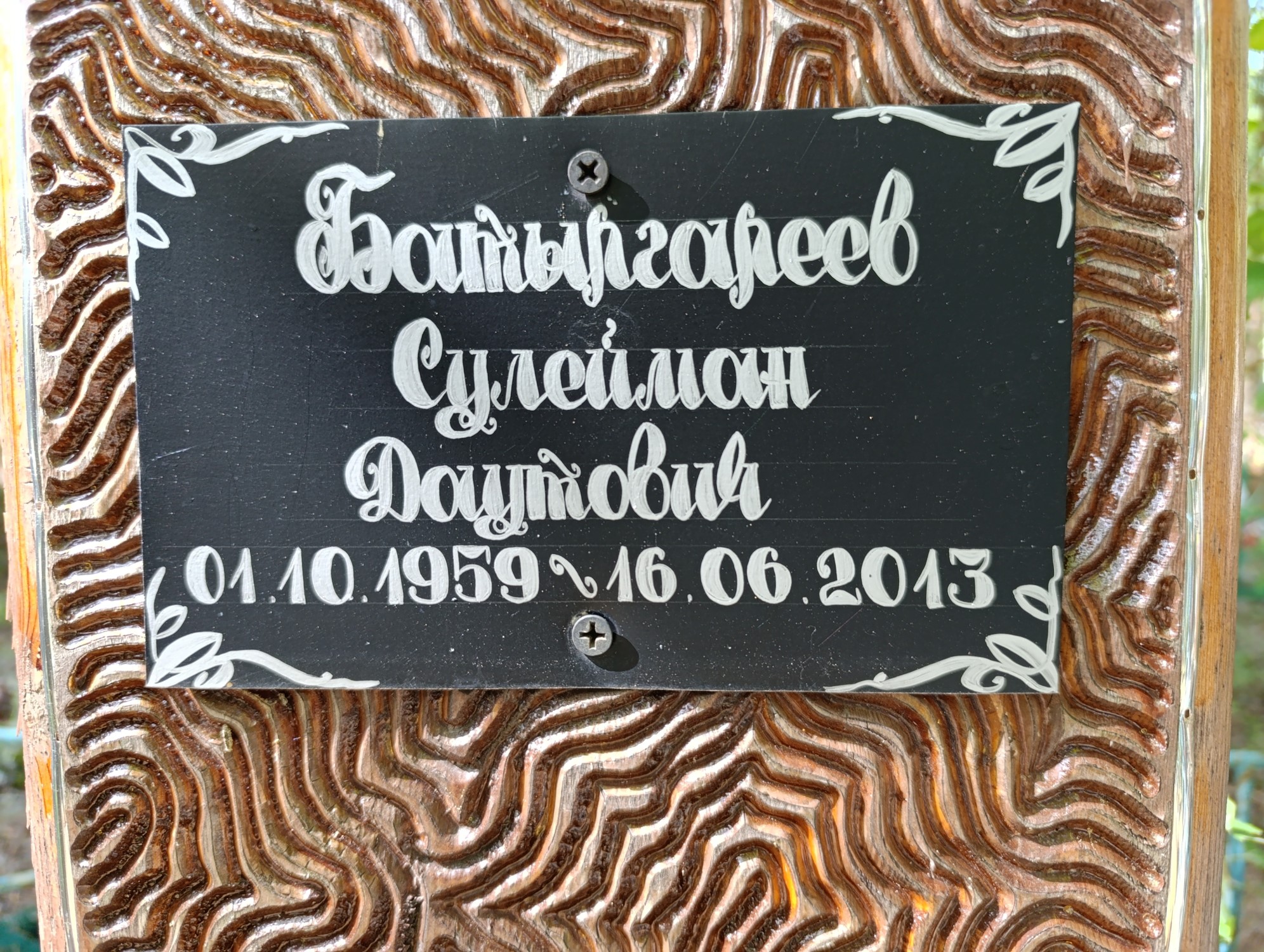 Батыргареев Сулейман Даутович