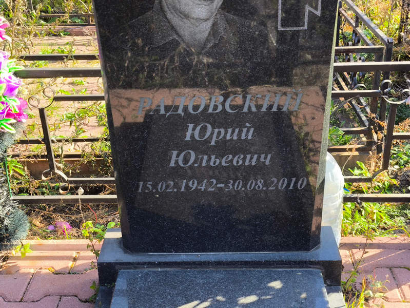 Радовский