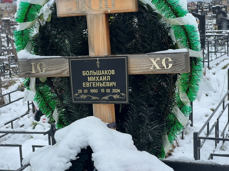 Большаков