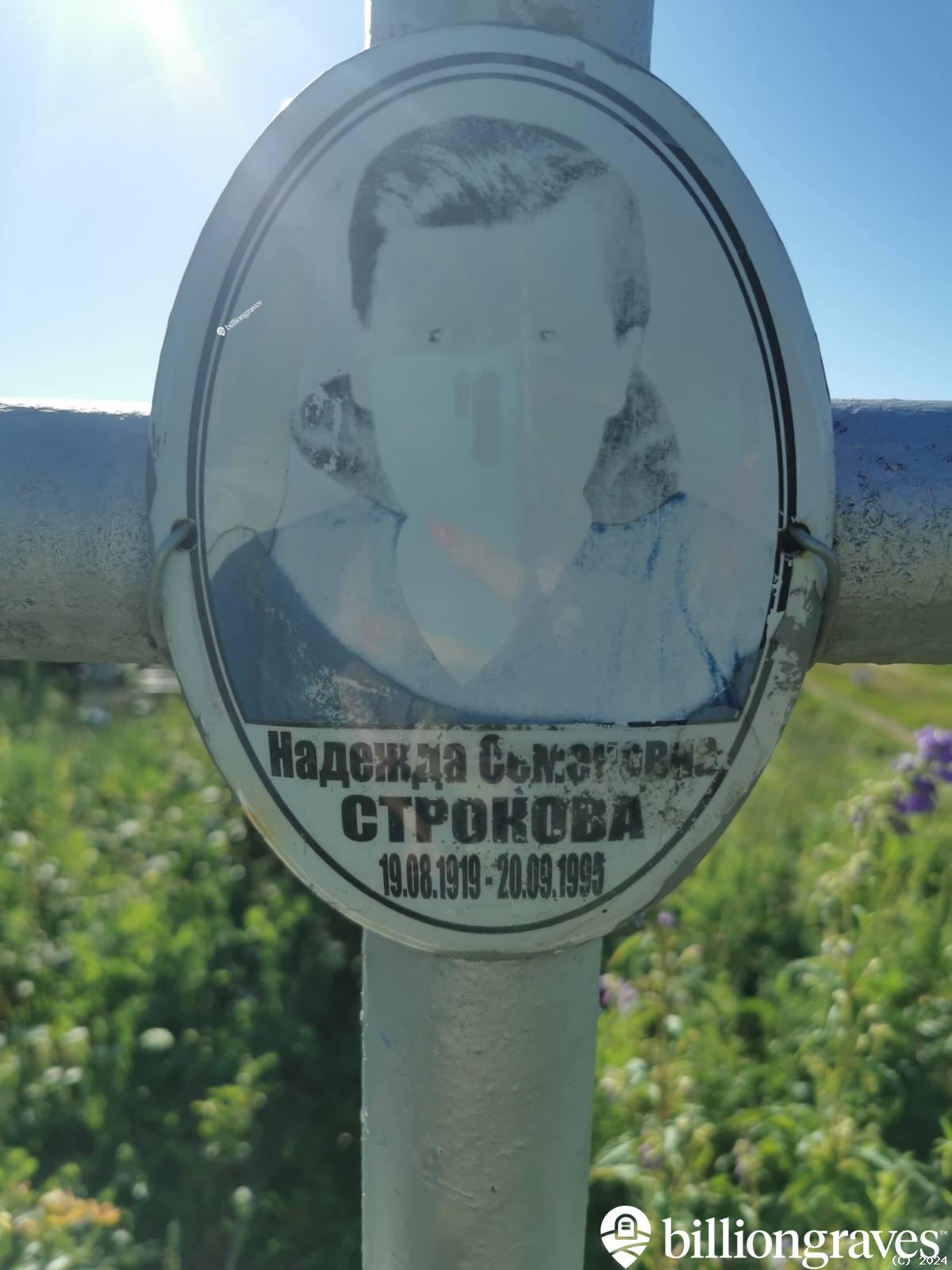 Строкова Надежда Семеновна