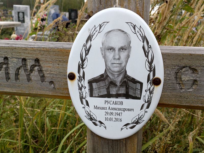 Русаков