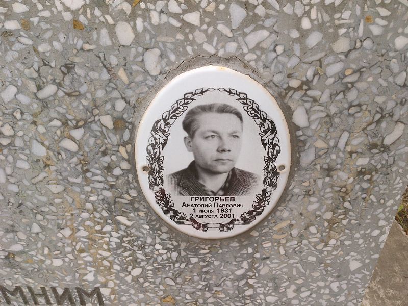 Григорьев