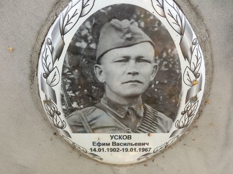 Ефим Усков Васильевич