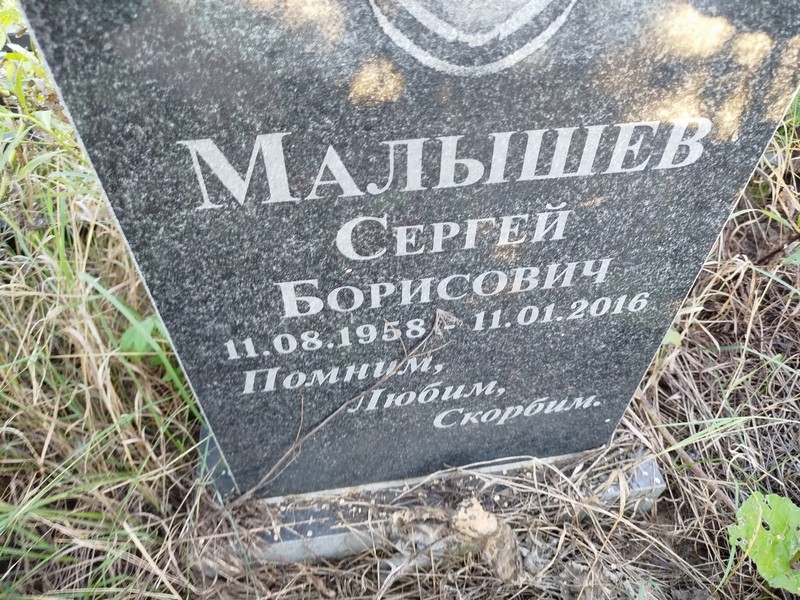 Малышев