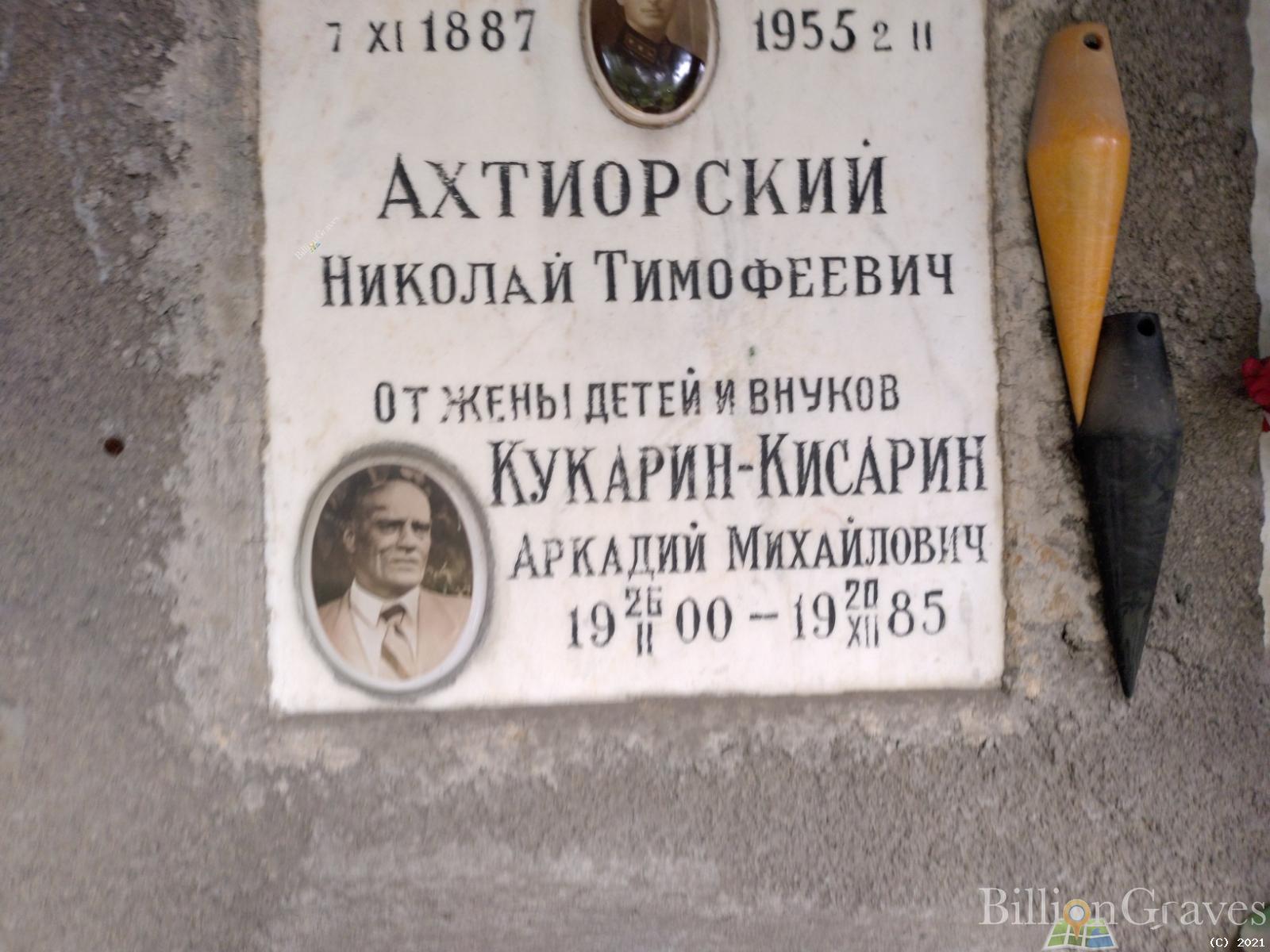 Ахтиорский Николай Тимофеевич