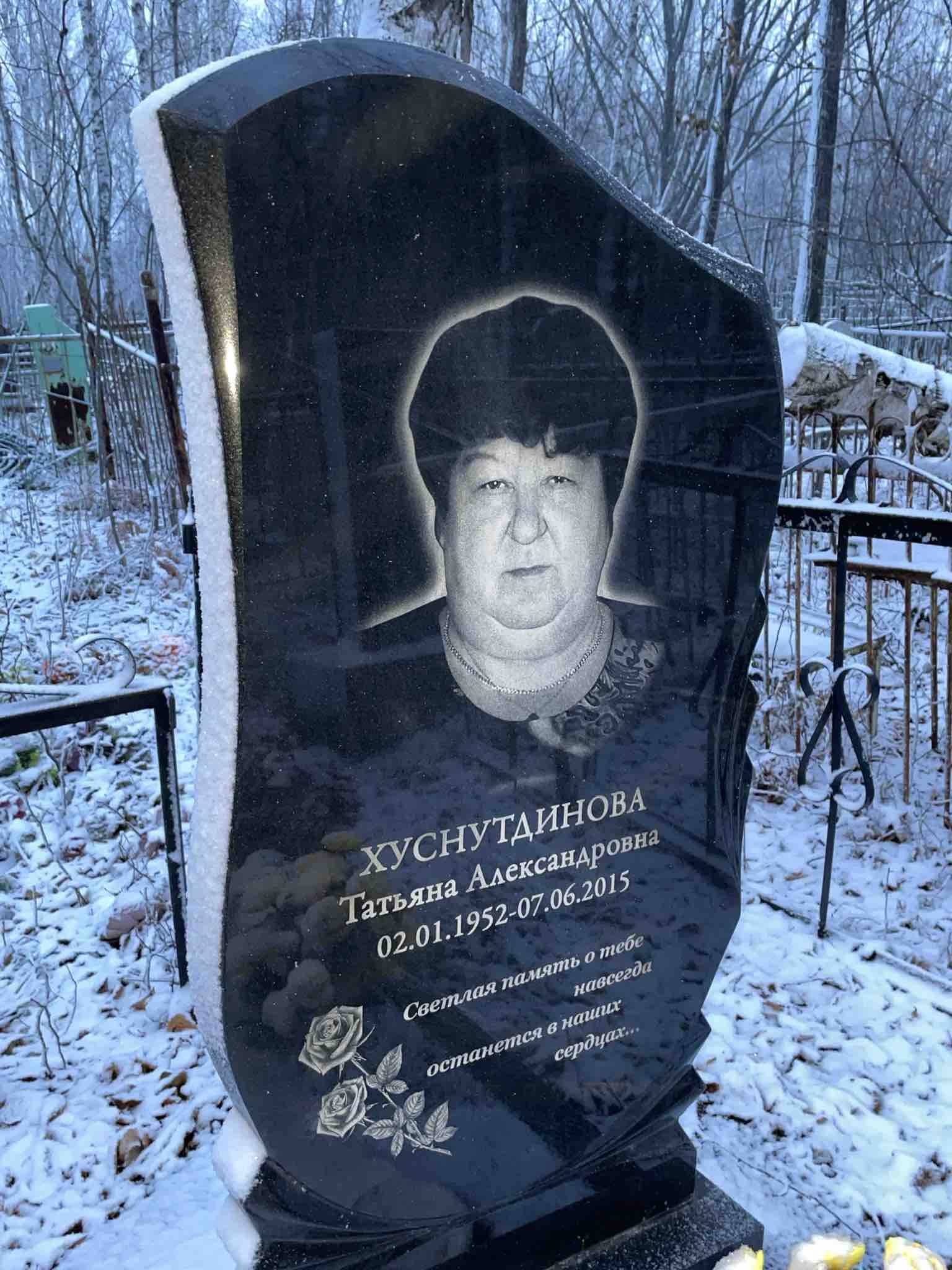 Хуснутдинова Татьяна Александровна