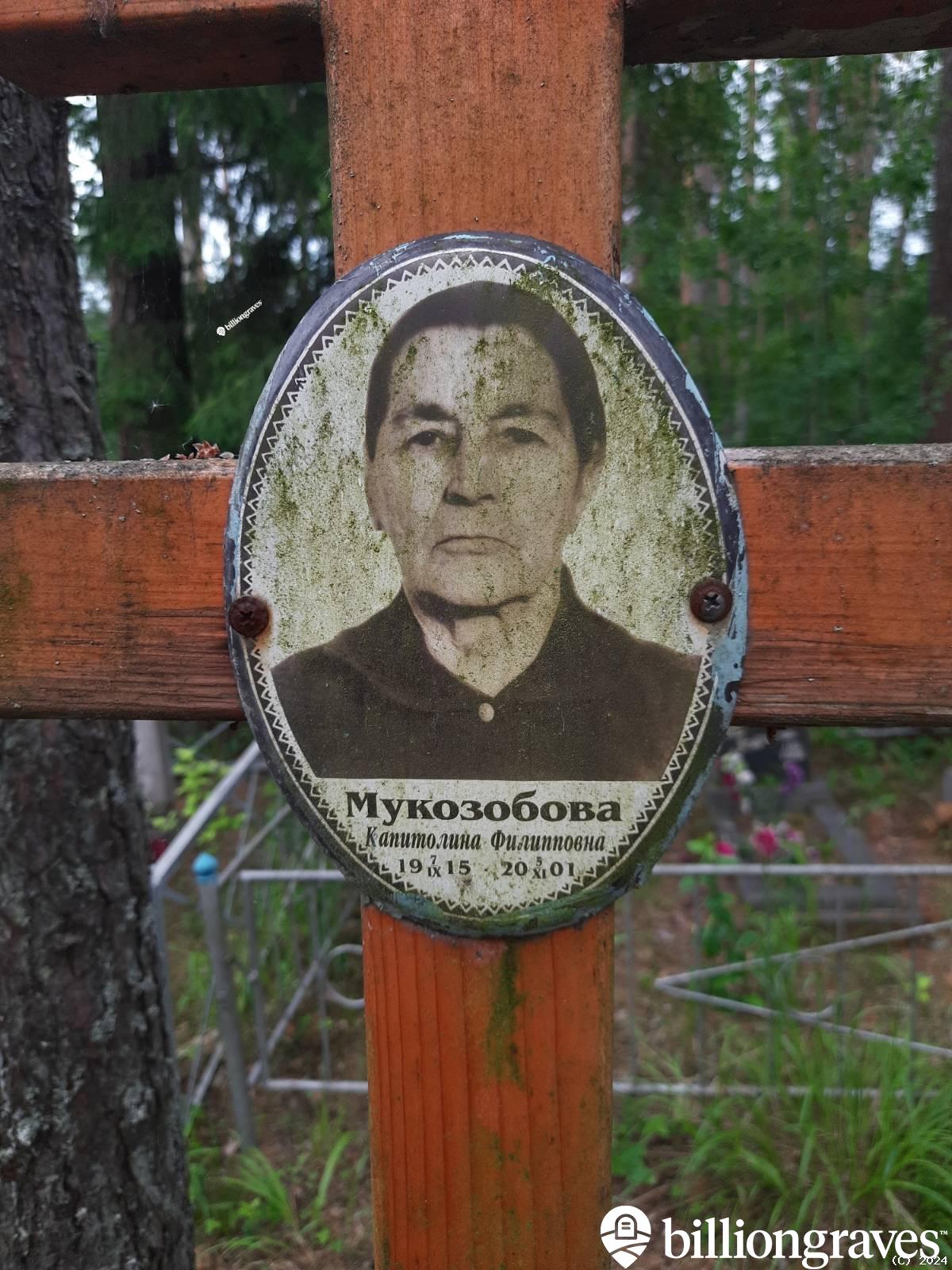 Мукозобова Капитолина Филипповна