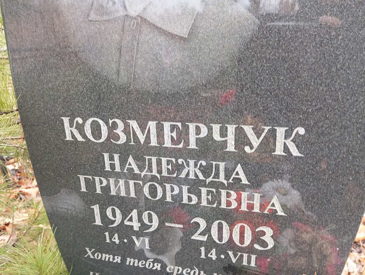 Козмерчук Надежда Григорьевна