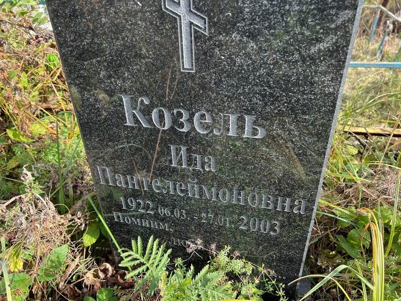 Ида Козель Пантелеймоновна