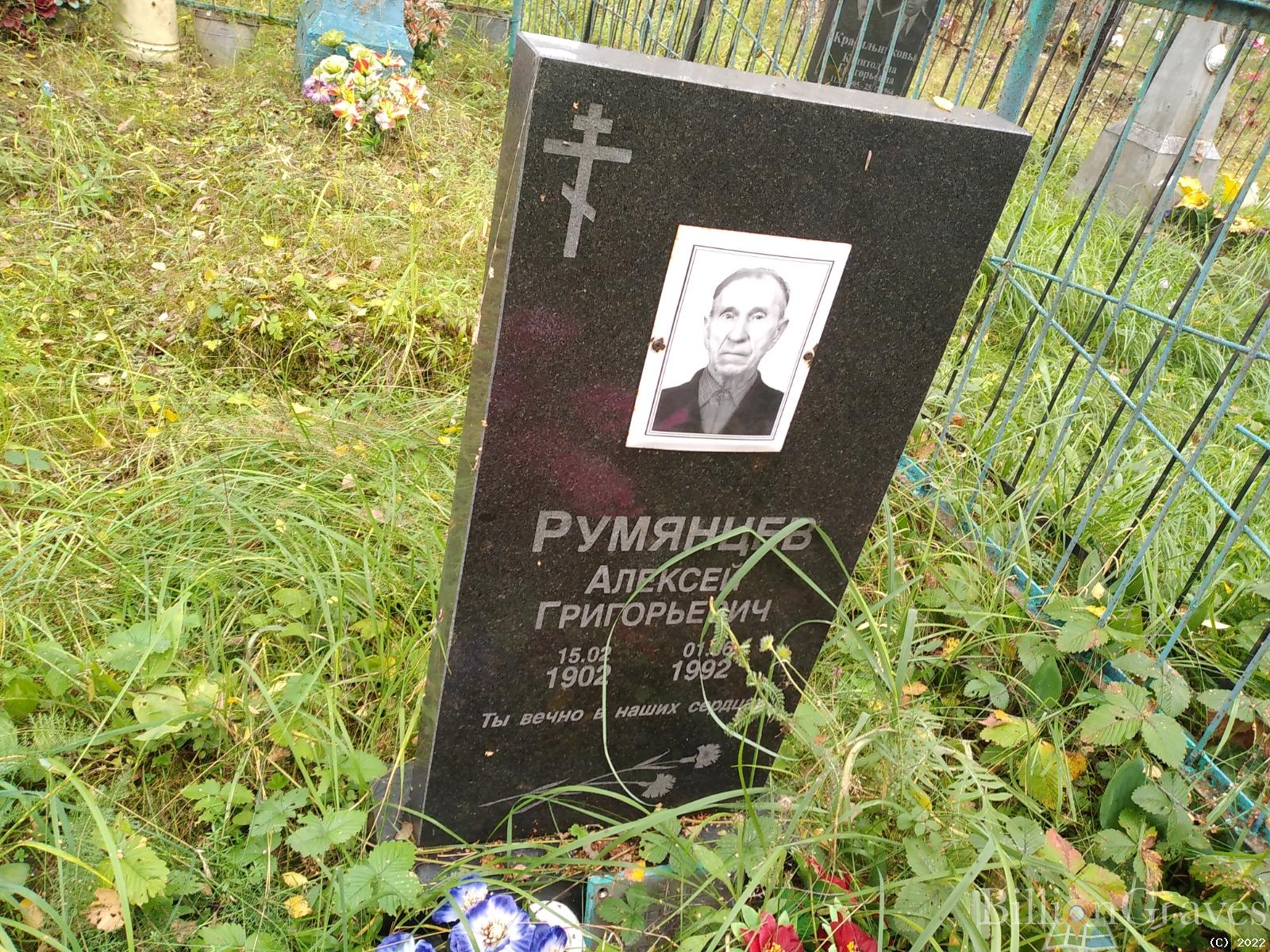 Румянцев Алексей Григорьевич