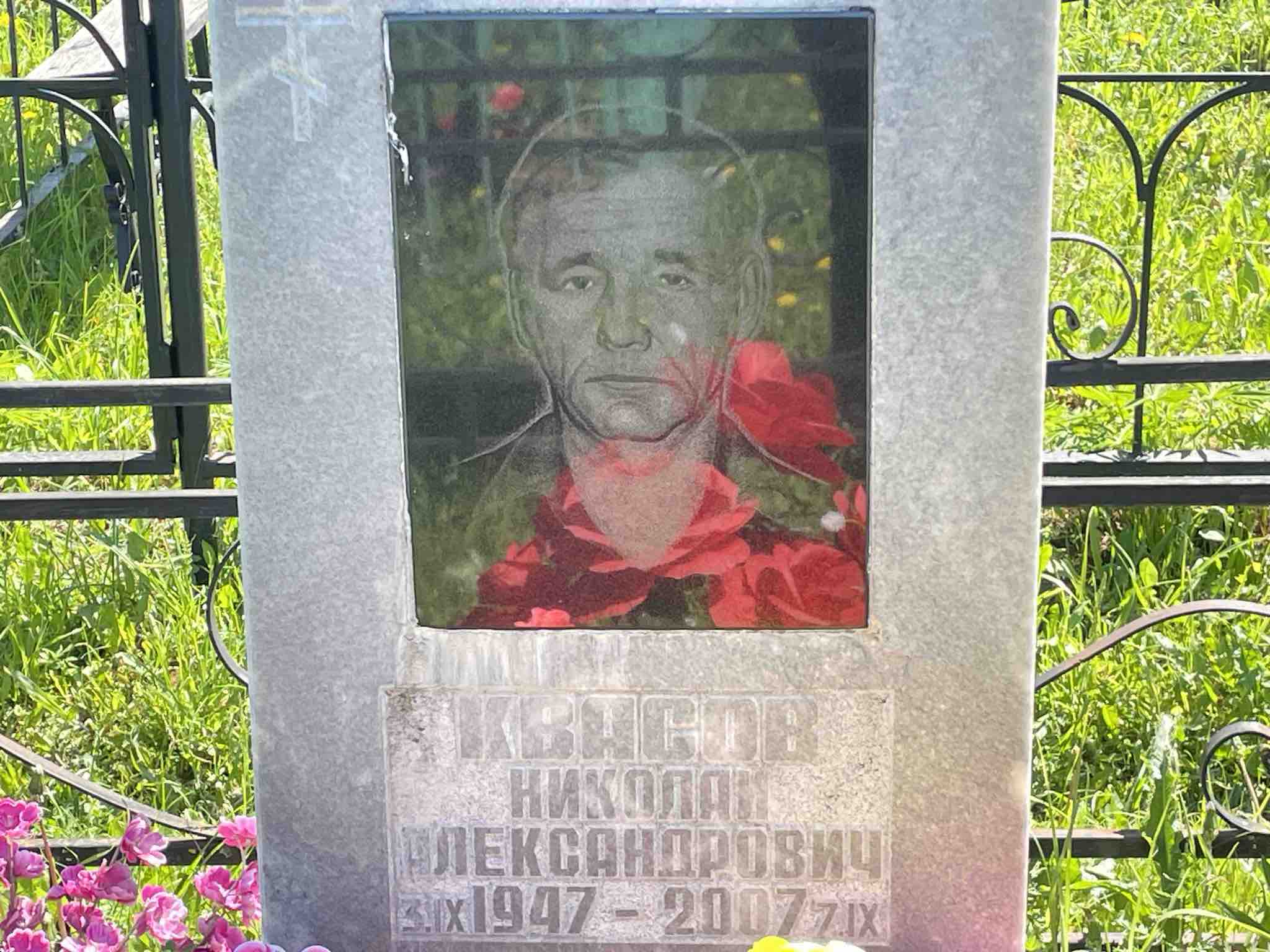 Квасов Николай Александрович