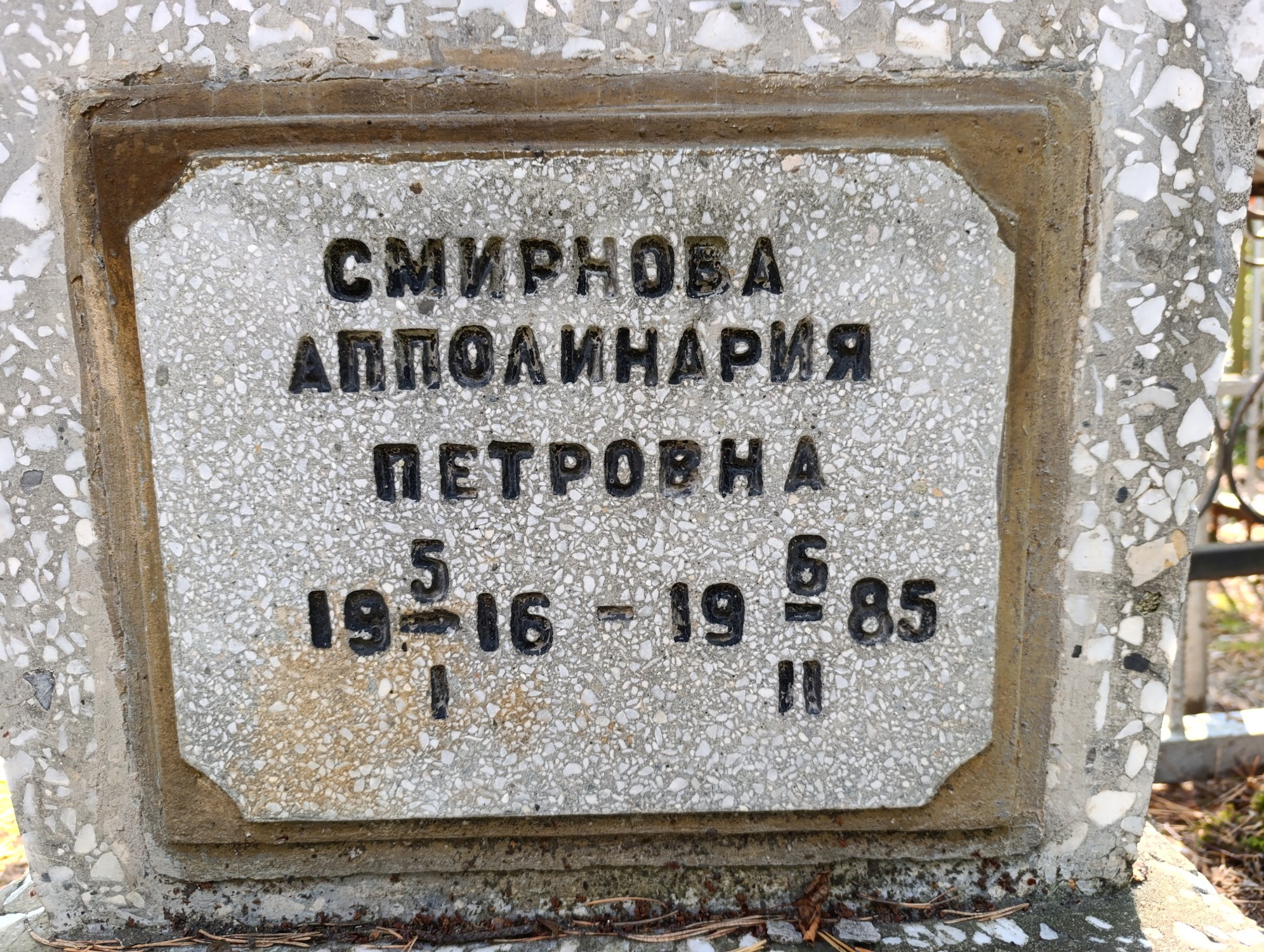 Смирнова Апполинария Петровна