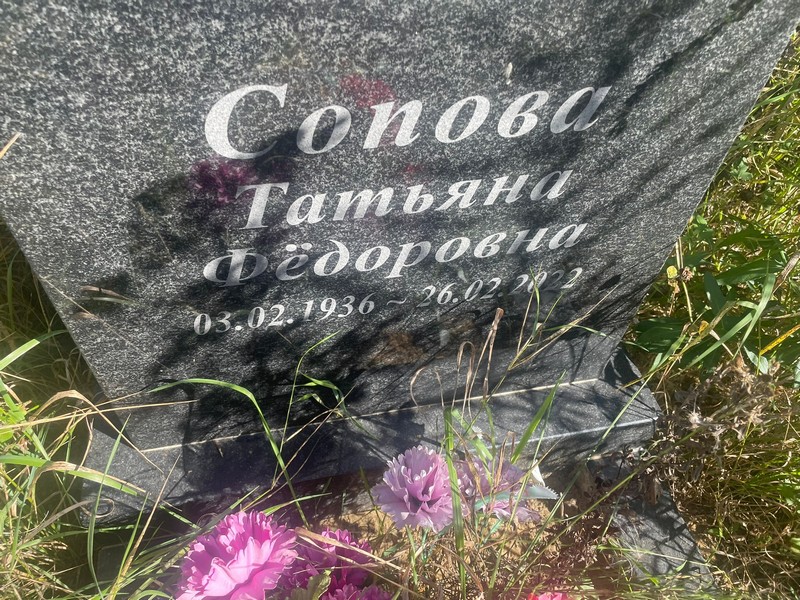 Сопова