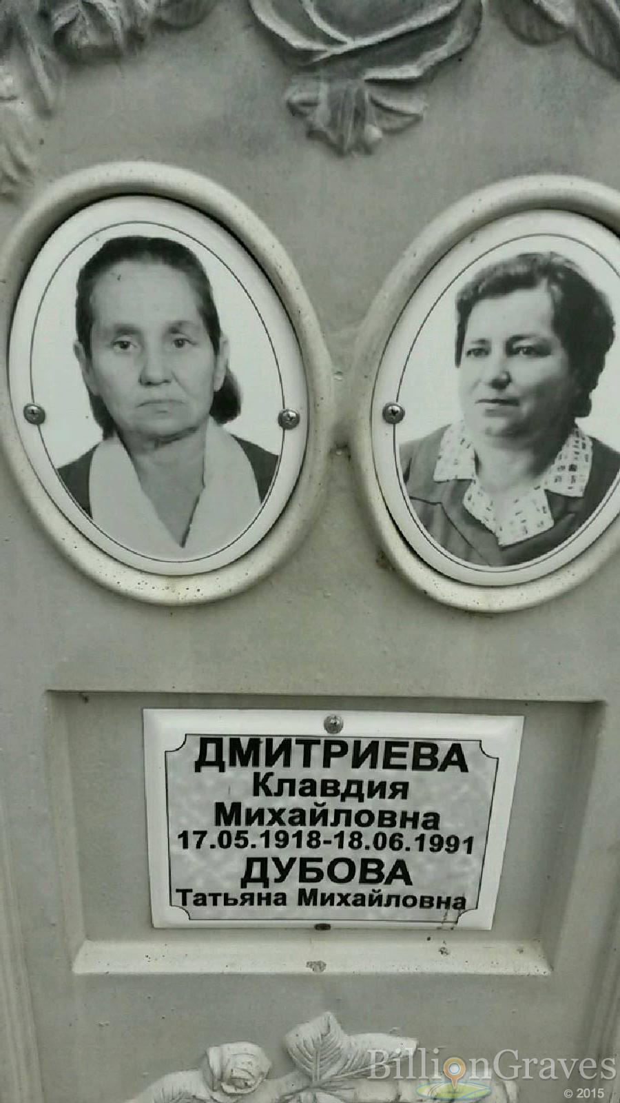 Дмитриева Клавдия Михайловна
