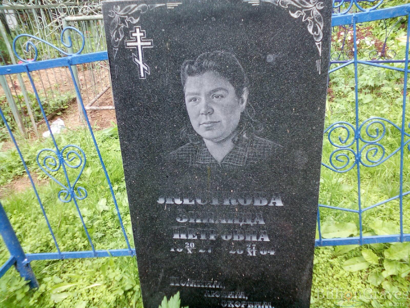Жесткова Зинаида Петровна