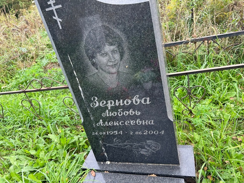Зернова