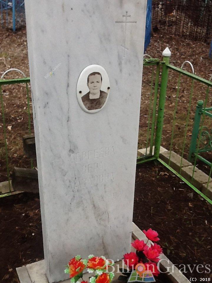 Павловна Сергеева Вера