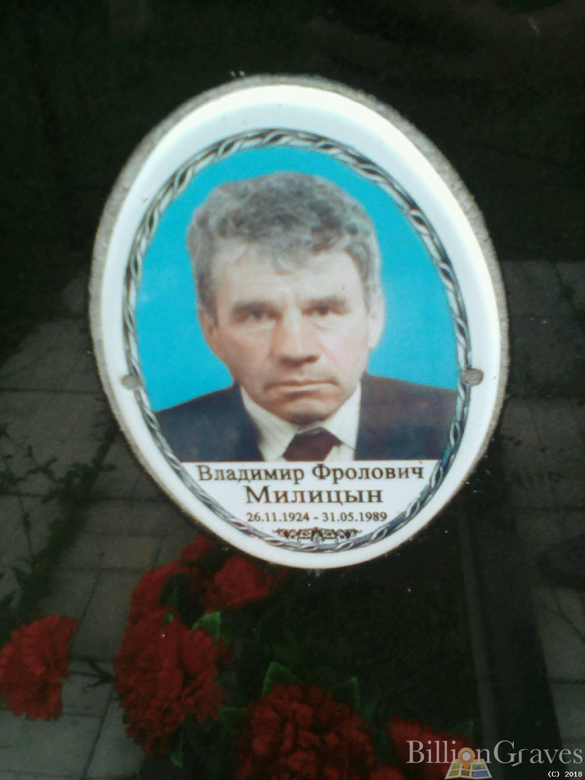 Милицын Владимир Фролович