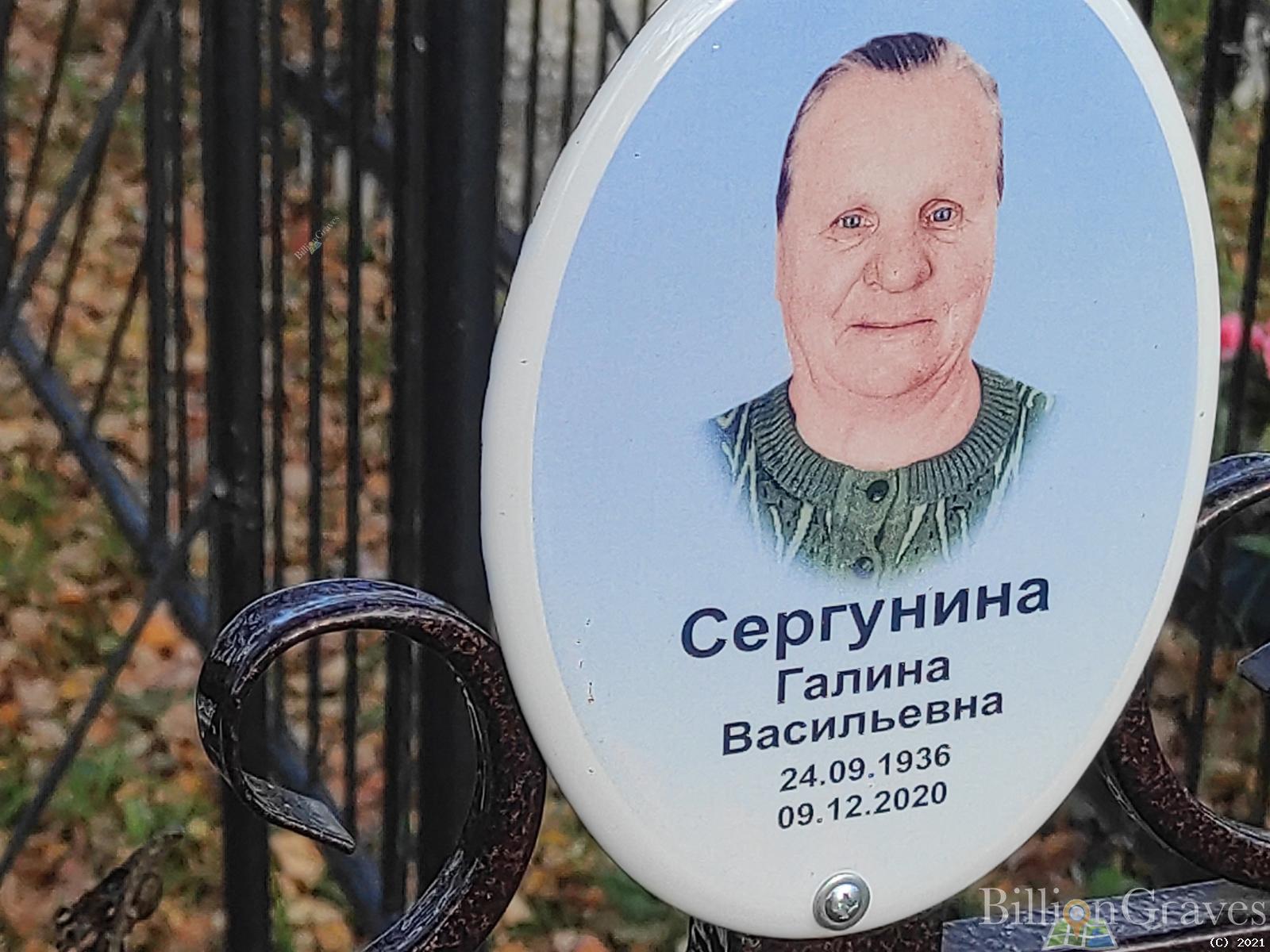 Сергунина Галина Васильевна