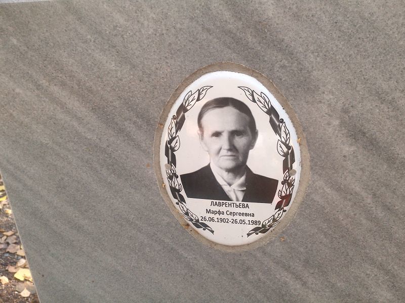 Марфа Лаврентьева Сергеевна